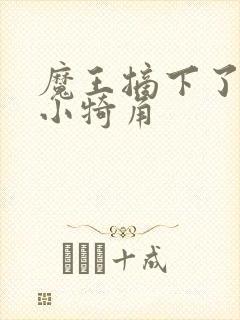 魔王摘下了他的小犄角