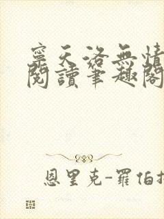 宁天洛无情免费阅读笔趣阁