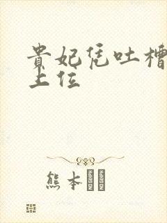 贵妃凭吐槽实力上位