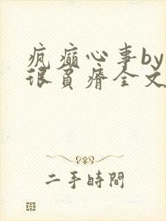 疯癫心事by夜很贫瘠全文免费阅读笔趣阁