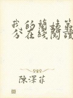 我的兰姨第一部分在线阅读