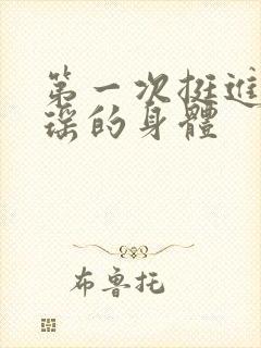 第一次挺进苏雨瑶的身体