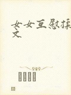 女女互慰揉小黄文