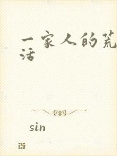 一家人的荒诞生活