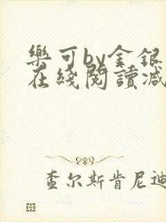 乐可by金银花在线阅读减