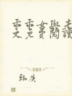 乖乖女与老变全文免费阅读小说