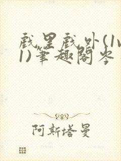 戏里戏外(1v1)笔趣阁岑栾完整版