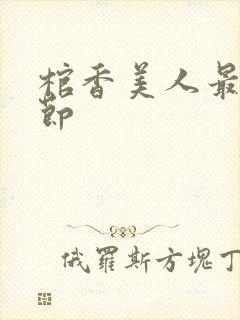 棺香美人最新章节