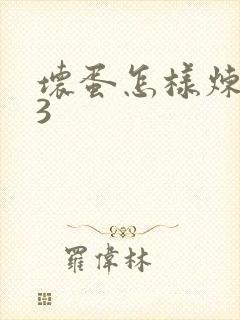 坏蛋怎样炼成的3