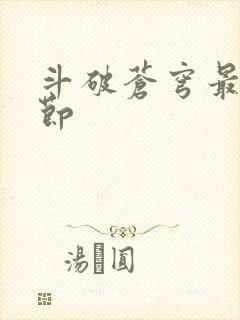 斗破苍穹最新章节