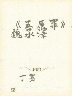 《五原罪》by魏承泽