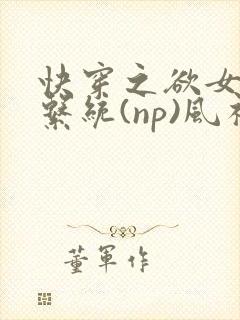 快穿之欲女养成系统(np)风祈著