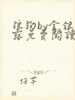 狼狗by金银花露免费阅读小说
