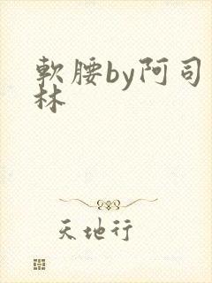 软腰by阿司匹林