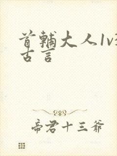首辅大人1v3古言