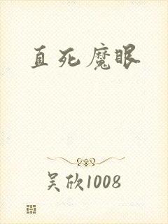 直死魔眼