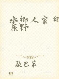 水乡人家 乡村原野