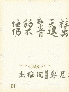 他的擎天柱巨龙仍不肯退出