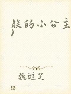 朕的小公主(H)