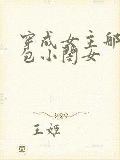 穿成女主那福气包小闺女