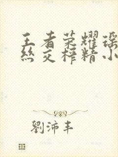 王者荣耀瑶足控丝交榨精小说