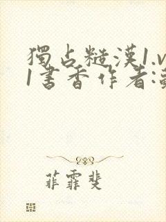 独占糙汉1.v1书香作者:苏月半