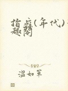 指瘾(年代)笔趣阁