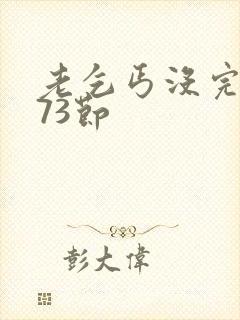 老乞丐没完没了73节