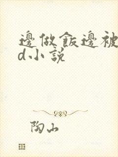边做饭边被躁bd小说