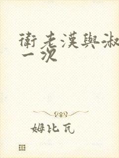 卫老汉与淑蓉第一次