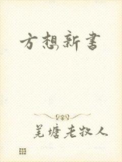 方想新书