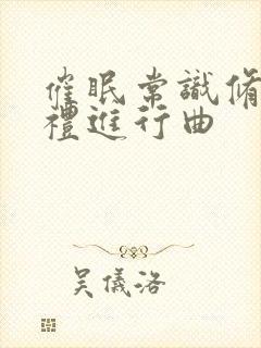 催眠常识修改婚礼进行曲