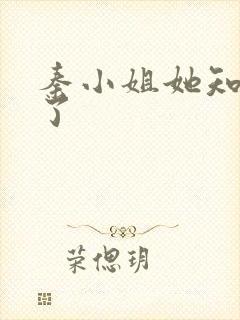 秦小姐她知道错了