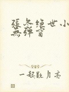 张冬绝世小仙医无弹窗