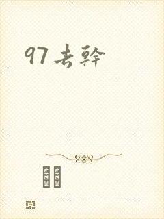 97去干