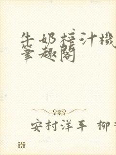 牛奶榨汁机po笔趣阁