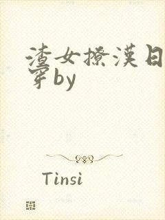渣女撩汉日常快穿by