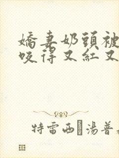 娇妻奶头被领导咬得又红又肿