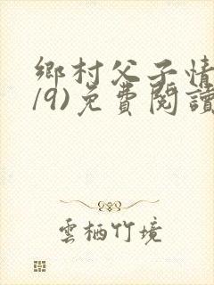 乡村父子情(1/9)免费阅读小说