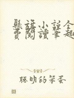 悬旗小说全文免费阅读笔趣阁