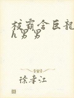 校霸含巨龙起床h男男