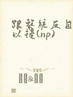 跟系统反目成仇以后(np)