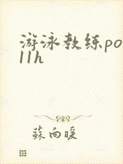 游泳教练pop11h