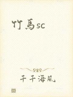 竹马sc
