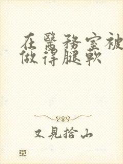 在医务室被教官做得腿软