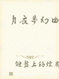 月夜梦幻曲