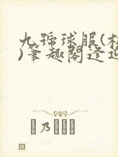 九号球服(校园)笔趣阁逢迎