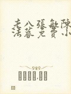 老八张敏陈红陈法蓉免费小说