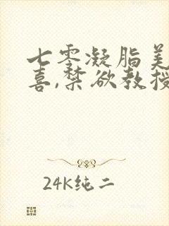 七零凝脂美人有喜,禁欲教授养崽