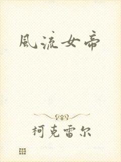 风流女帝